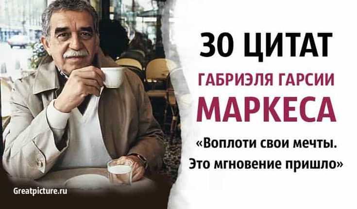 35 фраз габриэля гарсиа маркеса, которые навсегда запомнят его