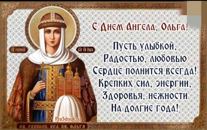 Поздравления ольге с именинами и днем ангела • «поздравления & пожелания» на все случаи