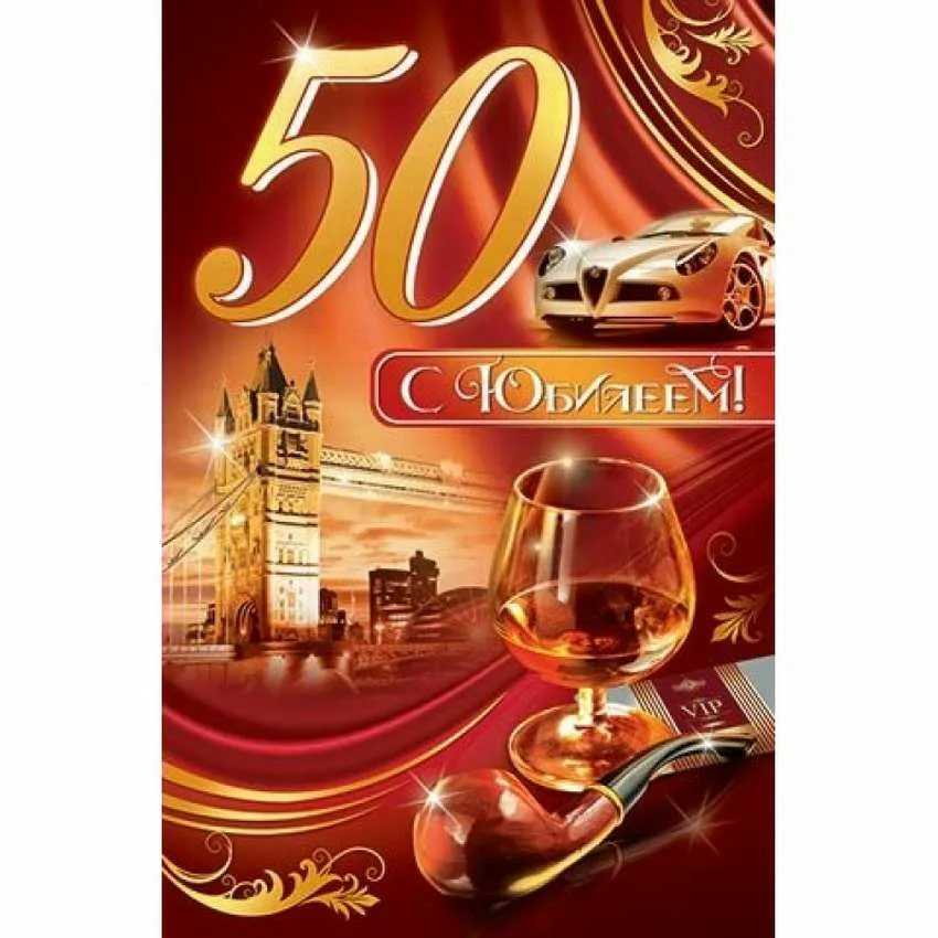 Поздравления на 50 лет мужчине, с юбилеем, прикольные.