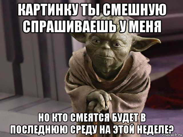 66 мудрых фраз мастера йоды из звездных войн
