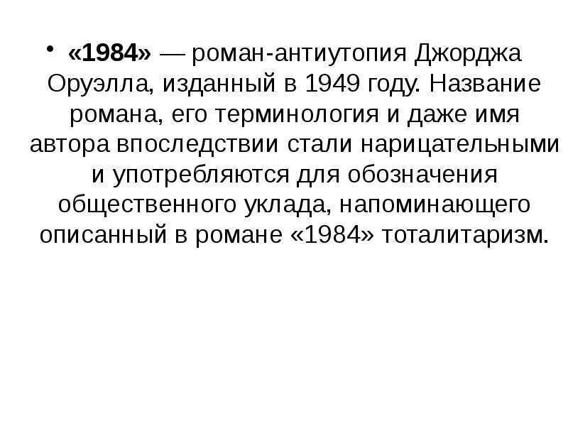 Анализ антиутопии «1984» (джордж оруэлл)