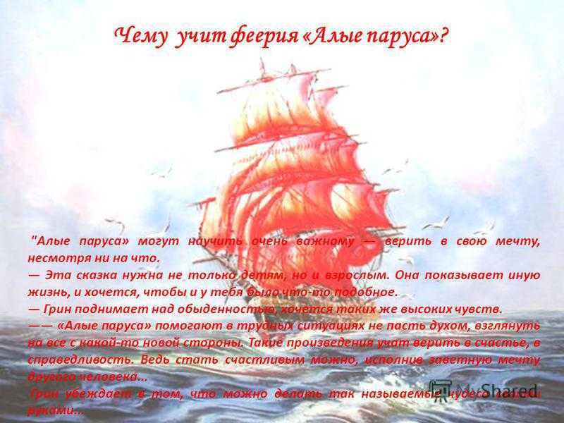 Цитаты из алых парусов про мечту. цитаты из рассказа алые паруса