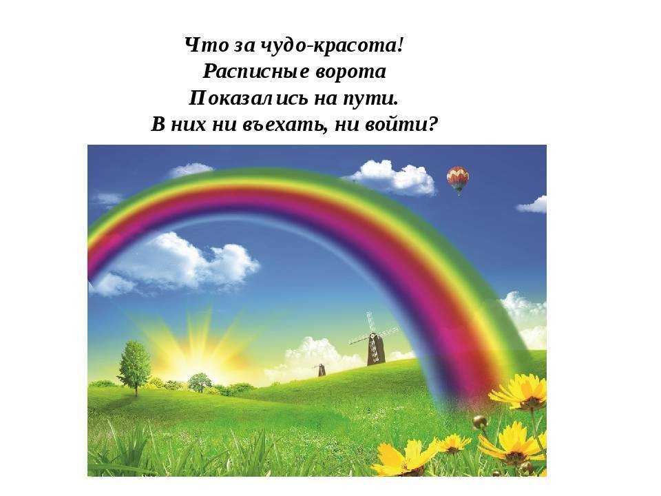 Загадки про радугу для детей