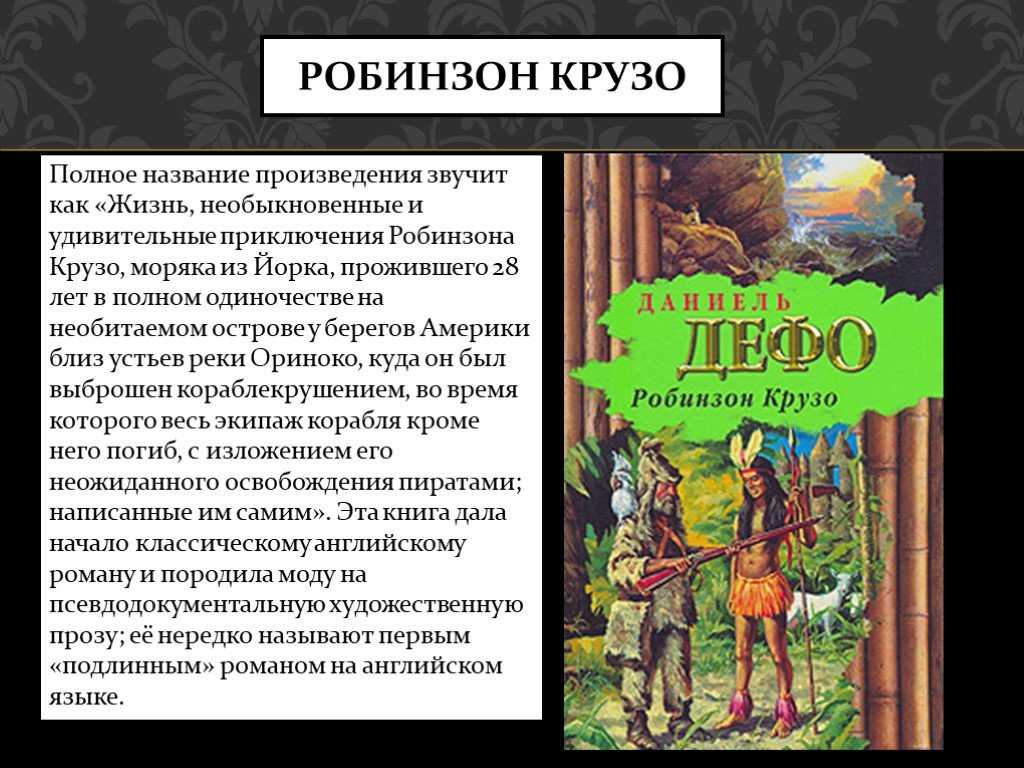 «робинзон крузо» даниэль дефо