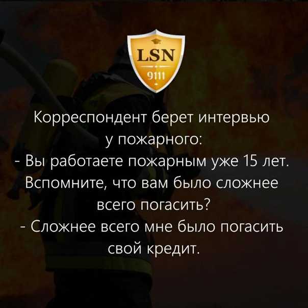 Анекдоты про пожарный » шуток
