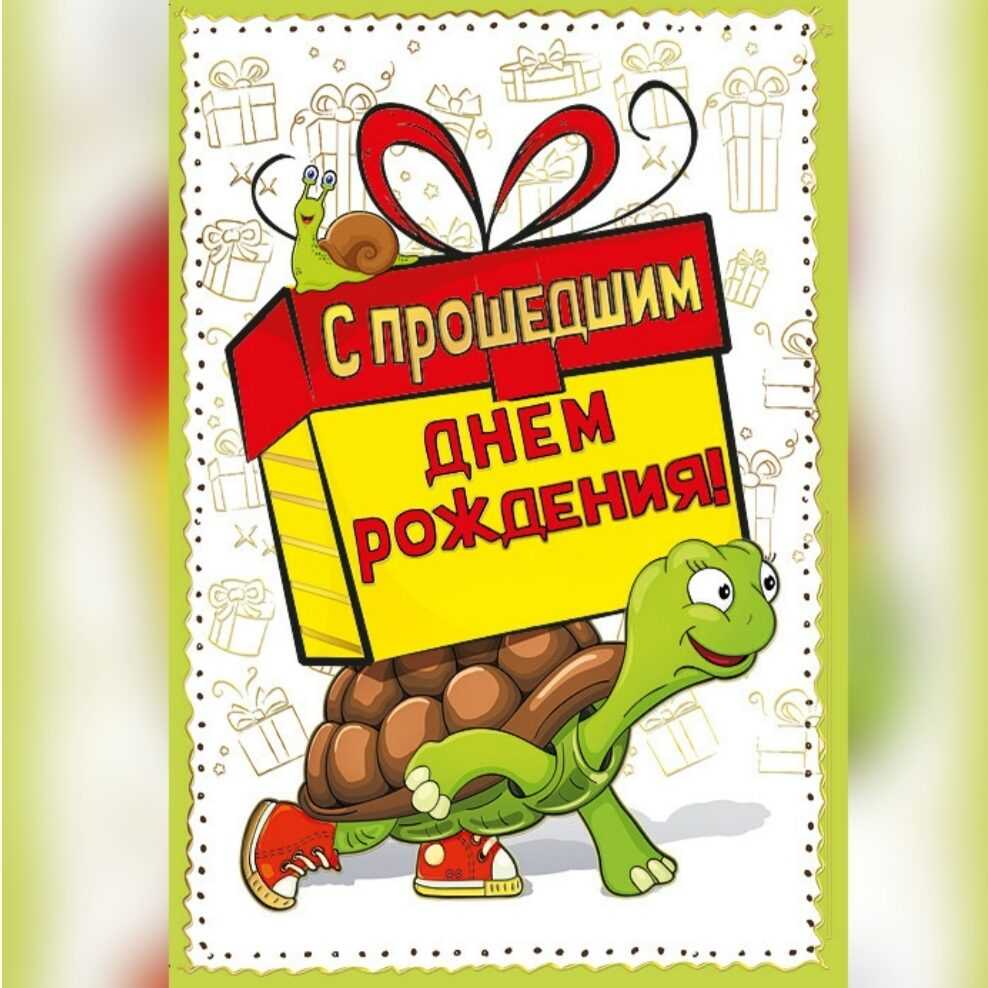 Поздравления с прошедшим днем рождения своими словами - пздравик.ру
