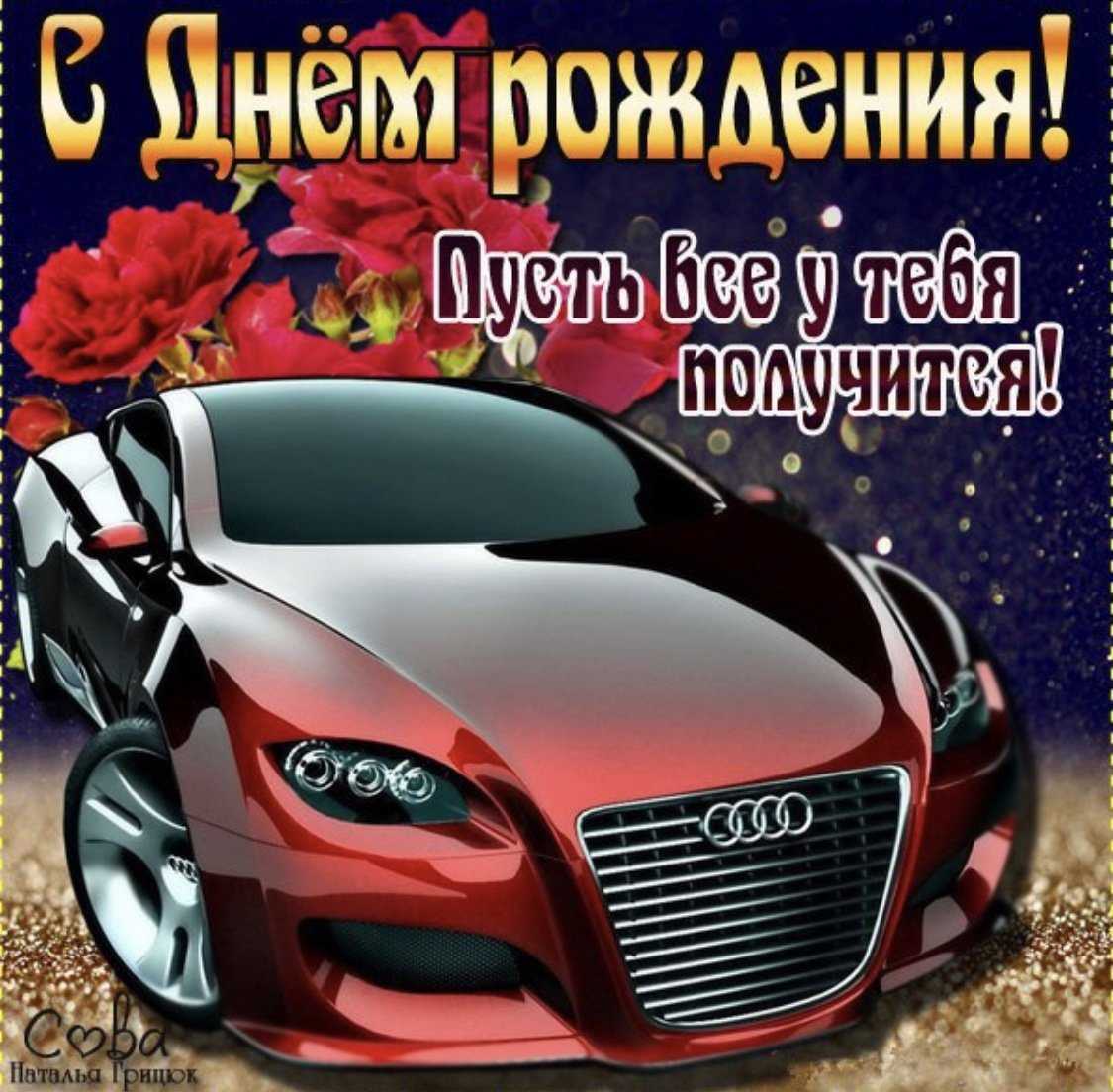 Поздравительные открытки с днем рождения с машинами