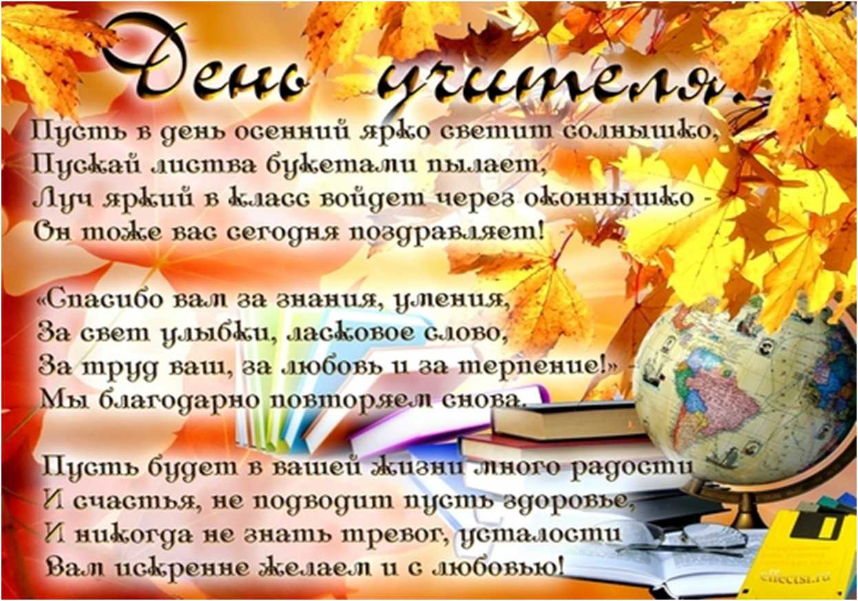 Красивые поздравления с днем учителя в стихах