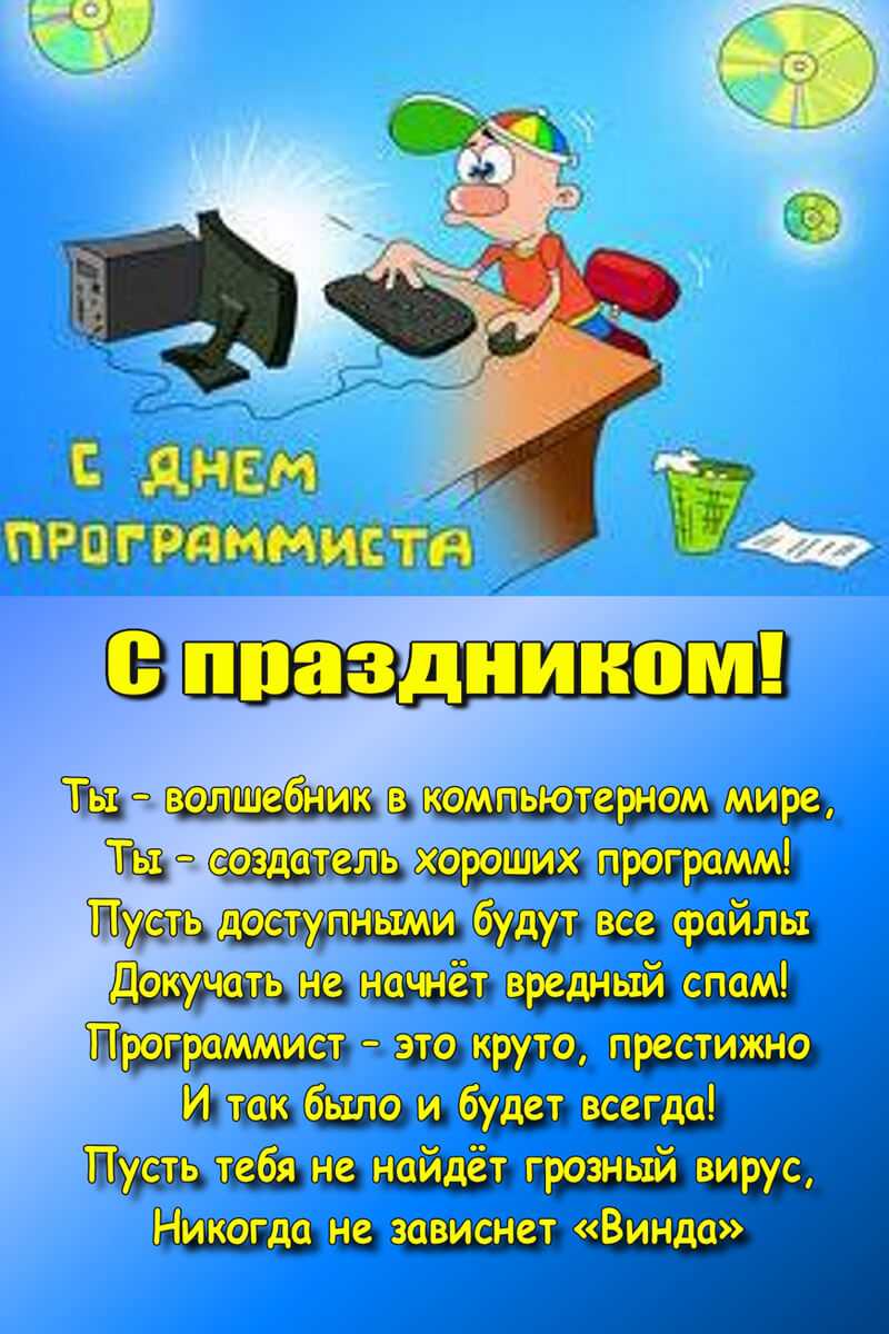 Пожелания программисту. красивые и прикольные поздравления с днем программиста