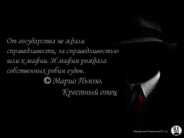 Криминальные цитаты великих бандитов и мафиози	(150 цитат)