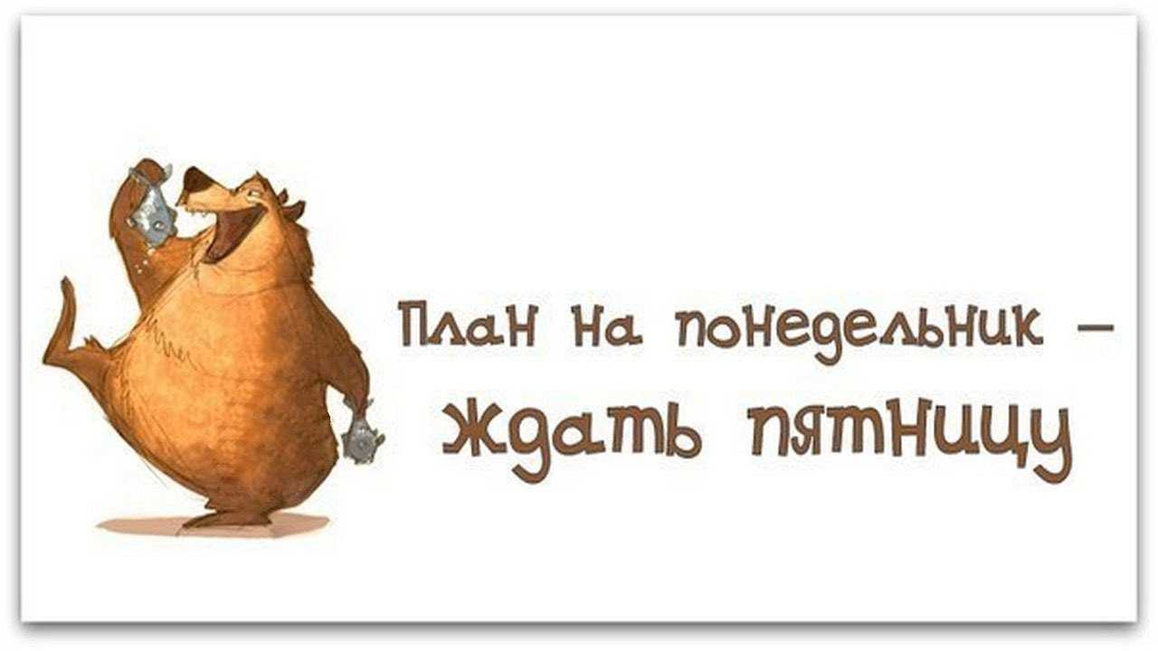 Цитаты про понедельник – прикольные, позитивные