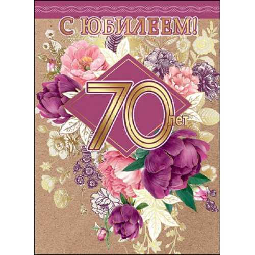 Открытки с юбилеем 70 лет мужчинам и женщинам онлайн