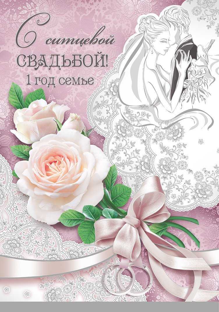 Поздравления на первую годовщину свадьбы картинки