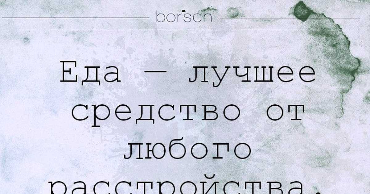 Статусы и цитаты про еду
