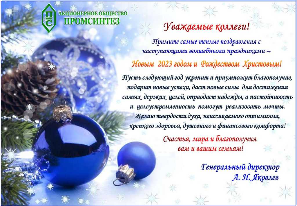 Поздравление с новым годом 2023 официальное