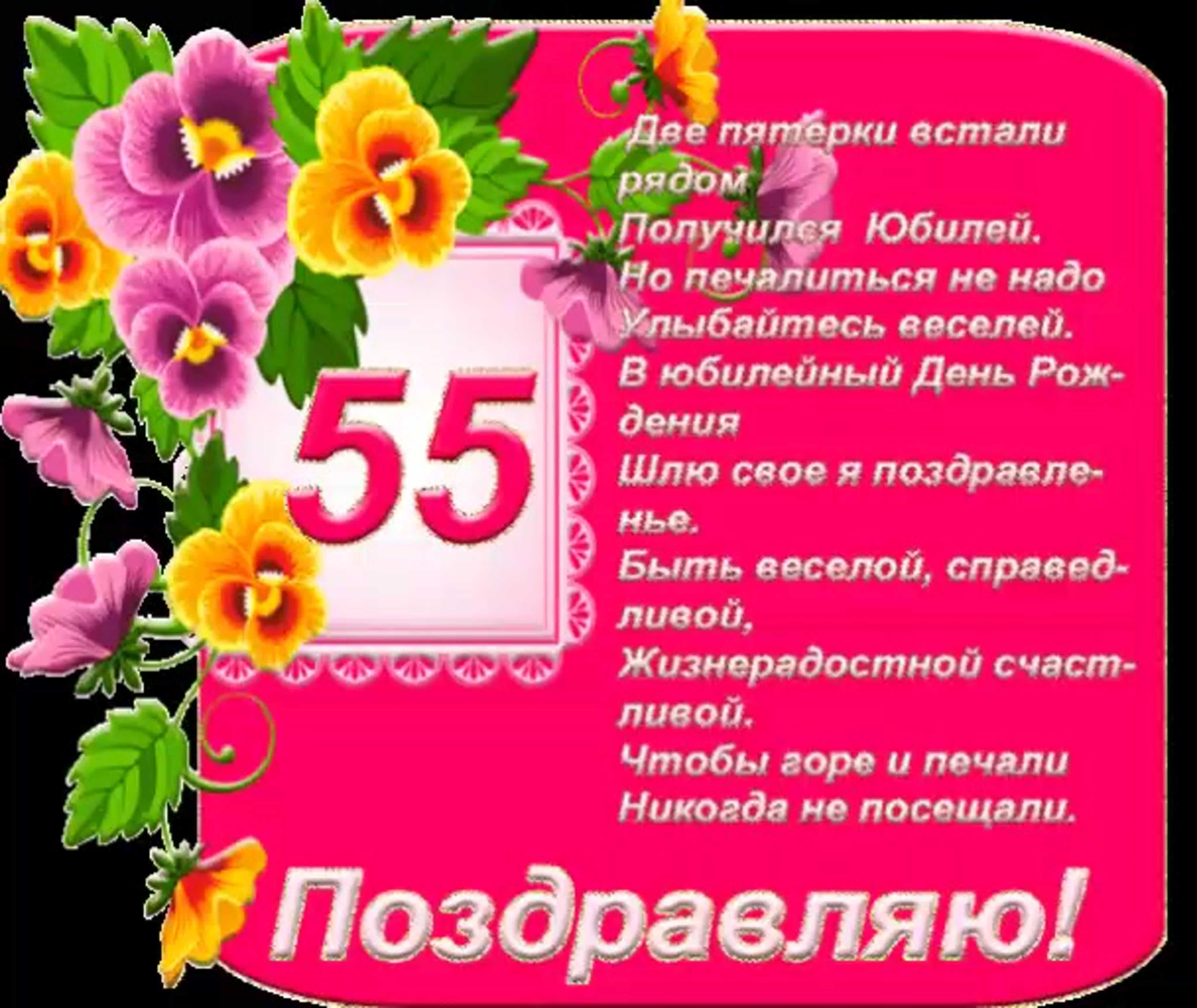 Юбилей 55 картинки женщине – открытки женщине с юбилеем 55 лет