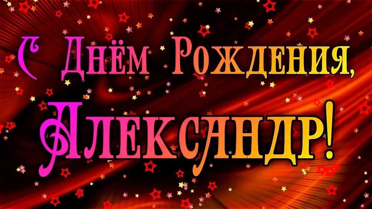 Александр, с днём рождения: открытки, поздравления, гифки, стихи - чествуй.ру