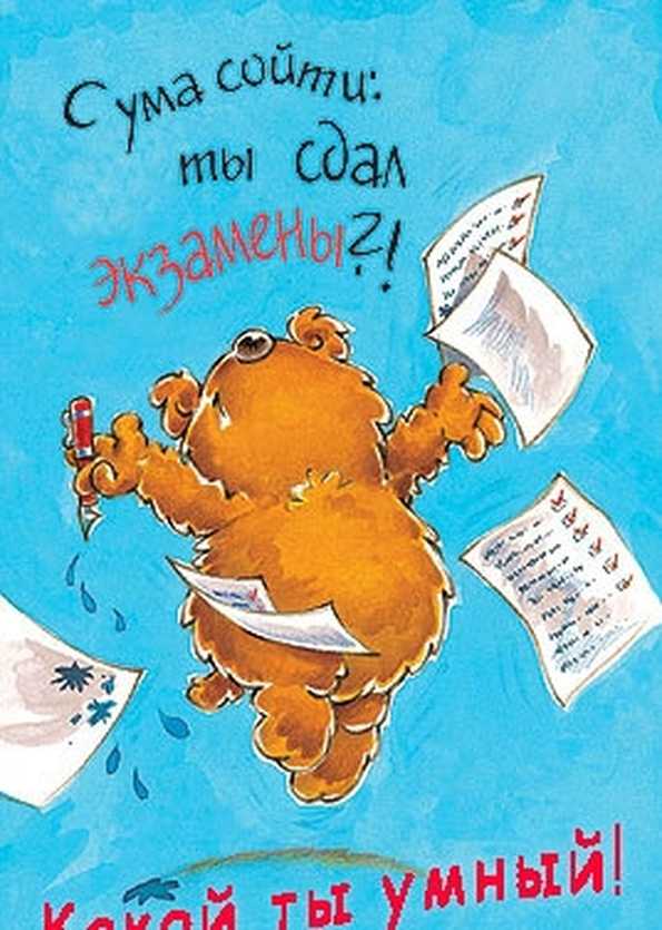 Поздравление со сдачей экзамена