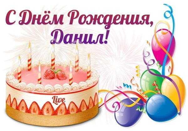 Поздравления с днем рождения даня открытки