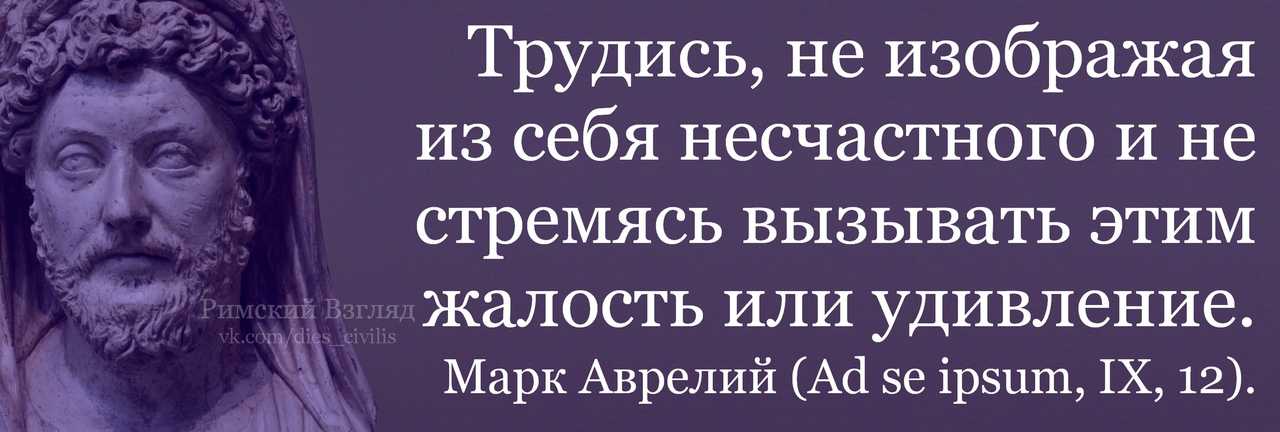 Стоик марк аврелий: 9 принципов жизни философа