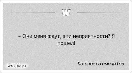 Но они же ждут. фразы из мультфильма «котенок по имени гав