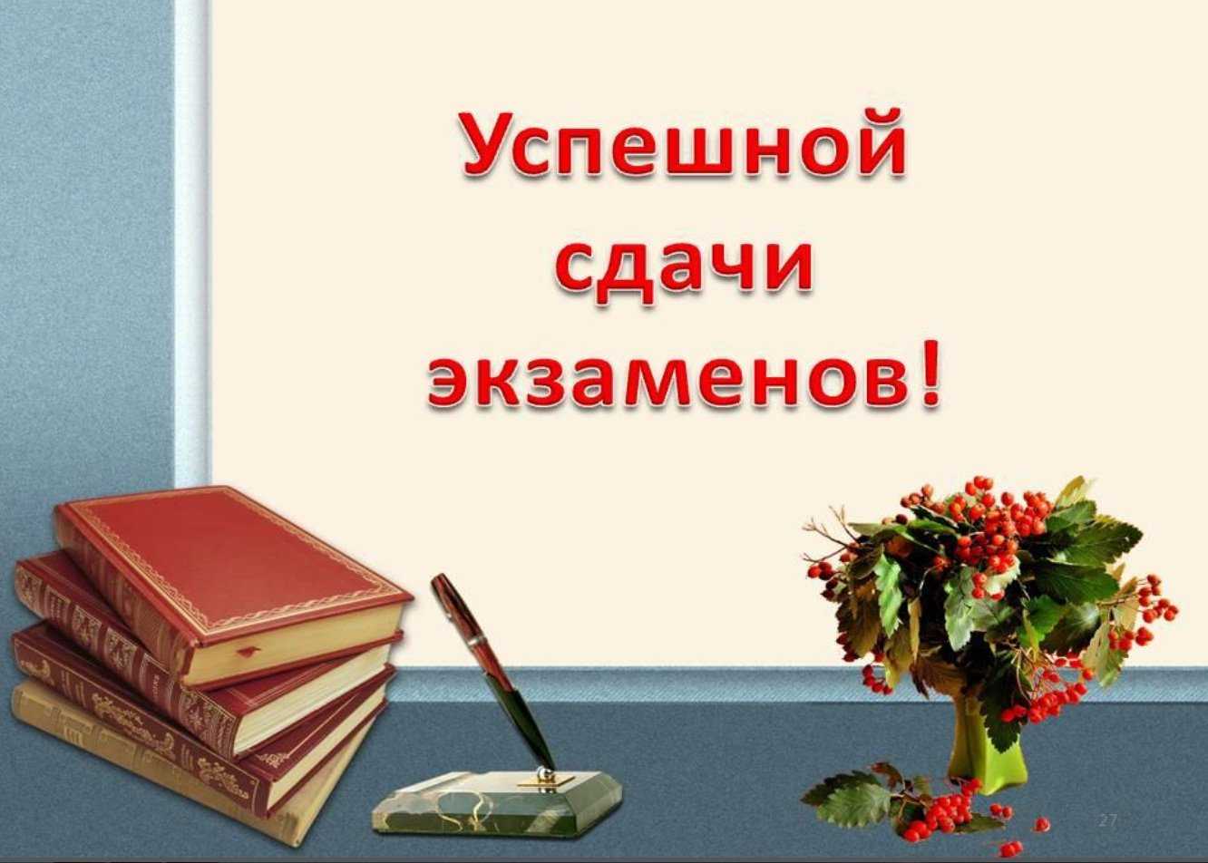 Красивые и прикольные поздравления (с успешной) со сдачей экзамена своими словами 2021 своими словами в смс, стихах и прозе