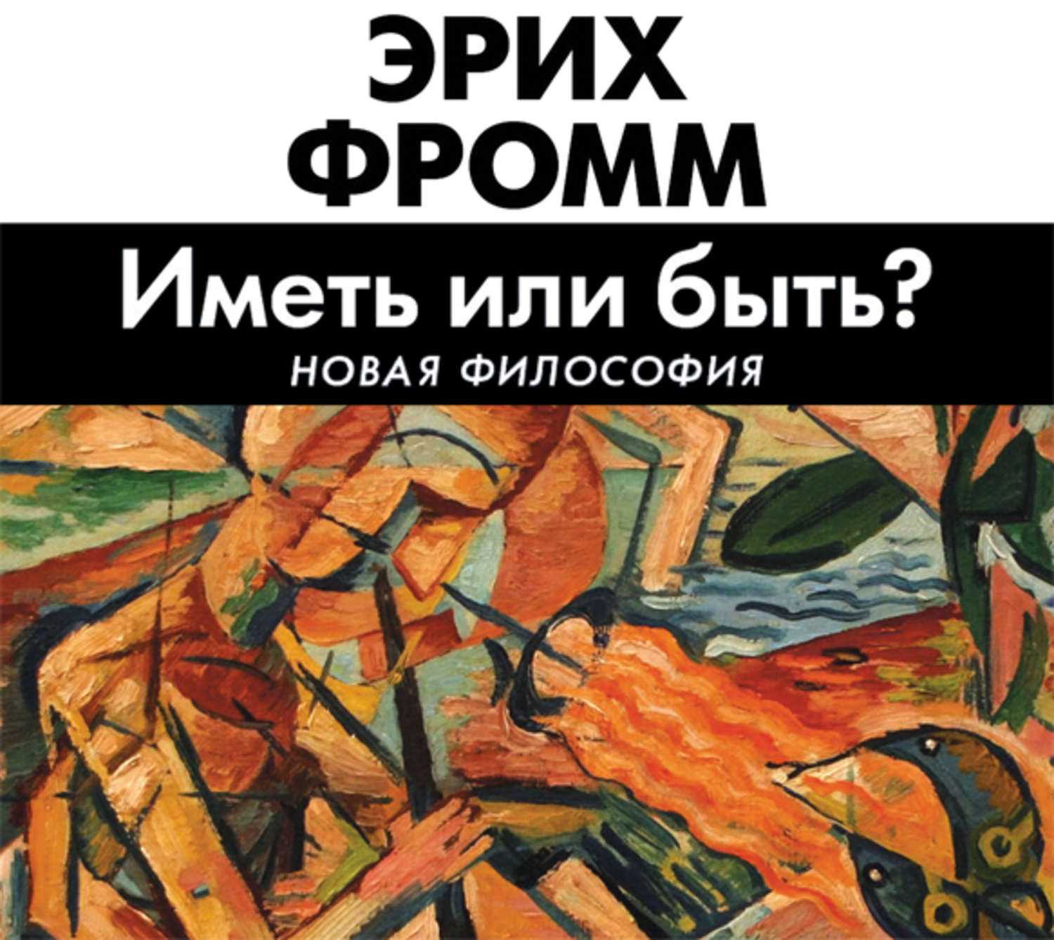 Эрих фромм. 30 цитат выдающегося немецкого философа и психолога • журнал амром