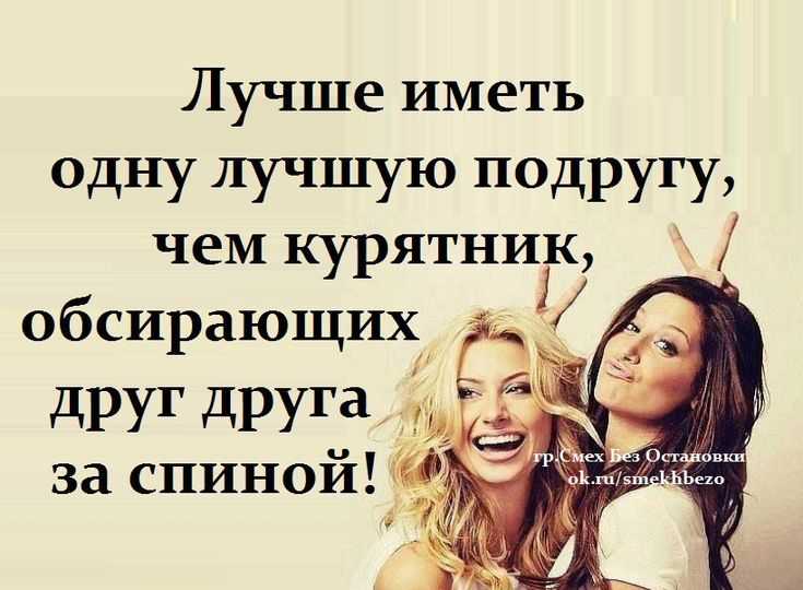 С лучшей подругой и помолчать есть о чем! цитаты про подруг