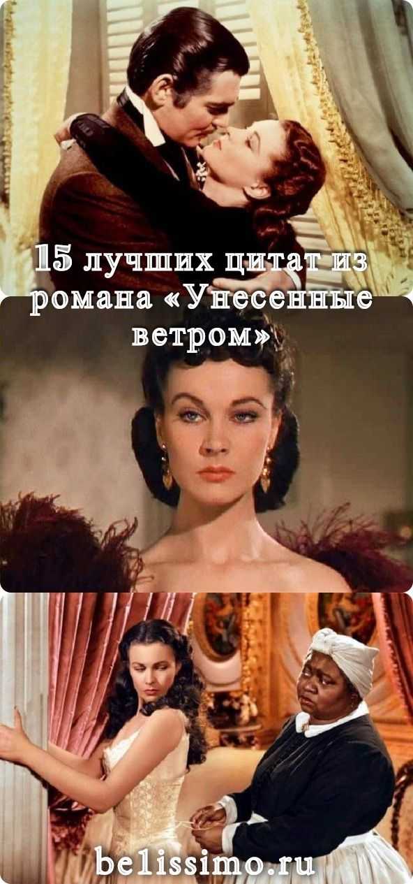 Цитаты из книги «унесенные ветром»