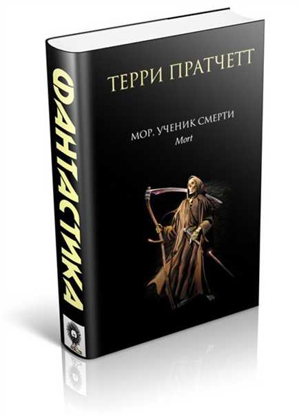 Терри пратчетт. мор, ученик смерти - цитаты, высказывания и фразы из книги | citati.su