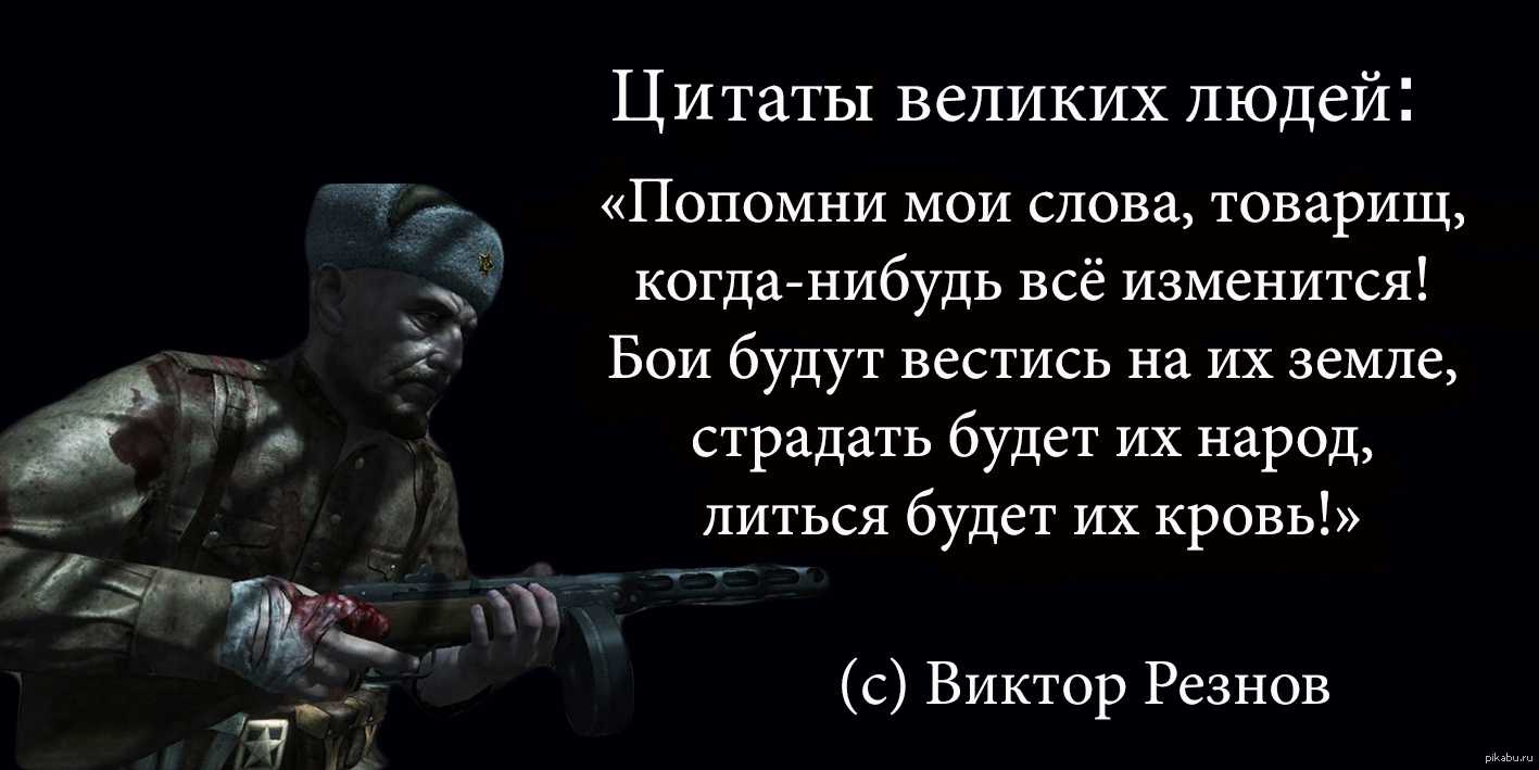 Цитата из компьютерной игры Call of Duty: Black Ops Цитируемые персонажи: Виктор Резнов