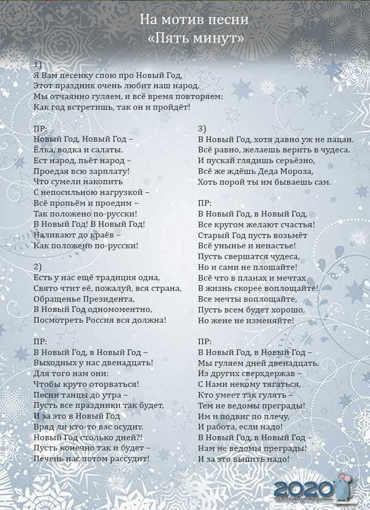 Переделанные песни на новый год