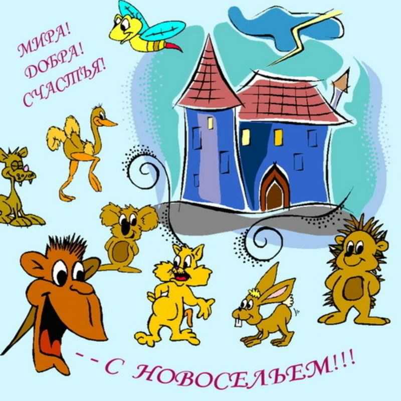 Фото с новосельем поздравления