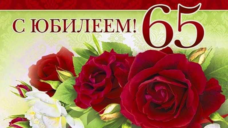 С Днем 65 Летия Женщине Картинки
