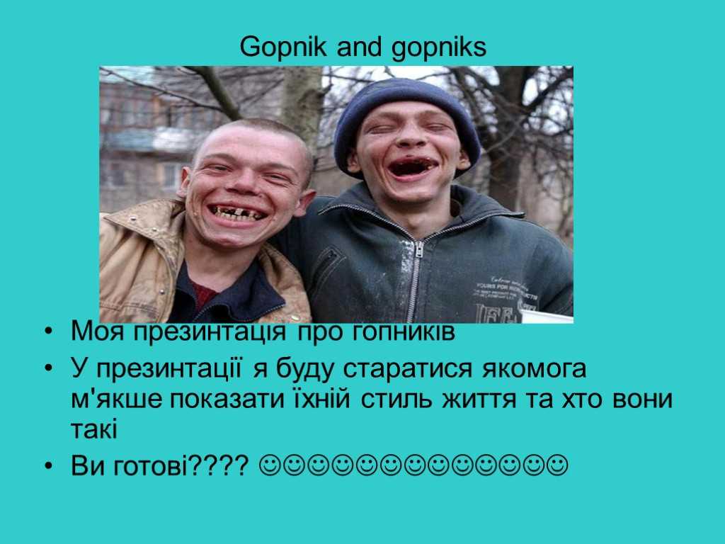 Что делать при встрече с гопниками