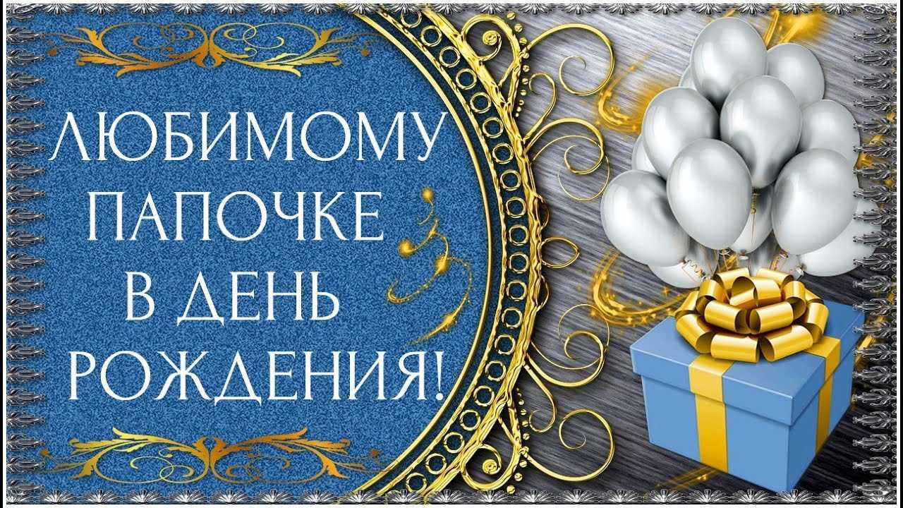 Поздравления с днем рождения папе своими словами до слез - пздравик.ру