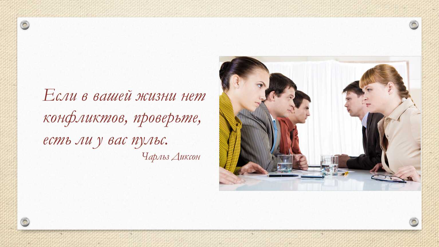 Тот, кто хочет уладить конфликт, борется за будущее. в.тарасов (цитаты о конфликтах) - 17 августа 2015 - блог