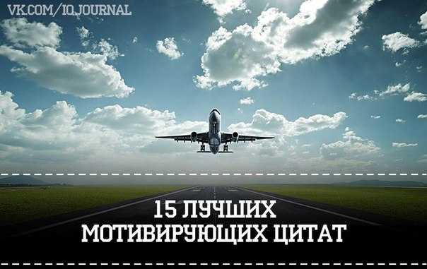 Цитаты про небо и самолеты