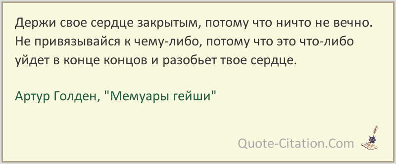 Книга мемуары гейши читать онлайн бесплатно, автор артур голден – fictionbook