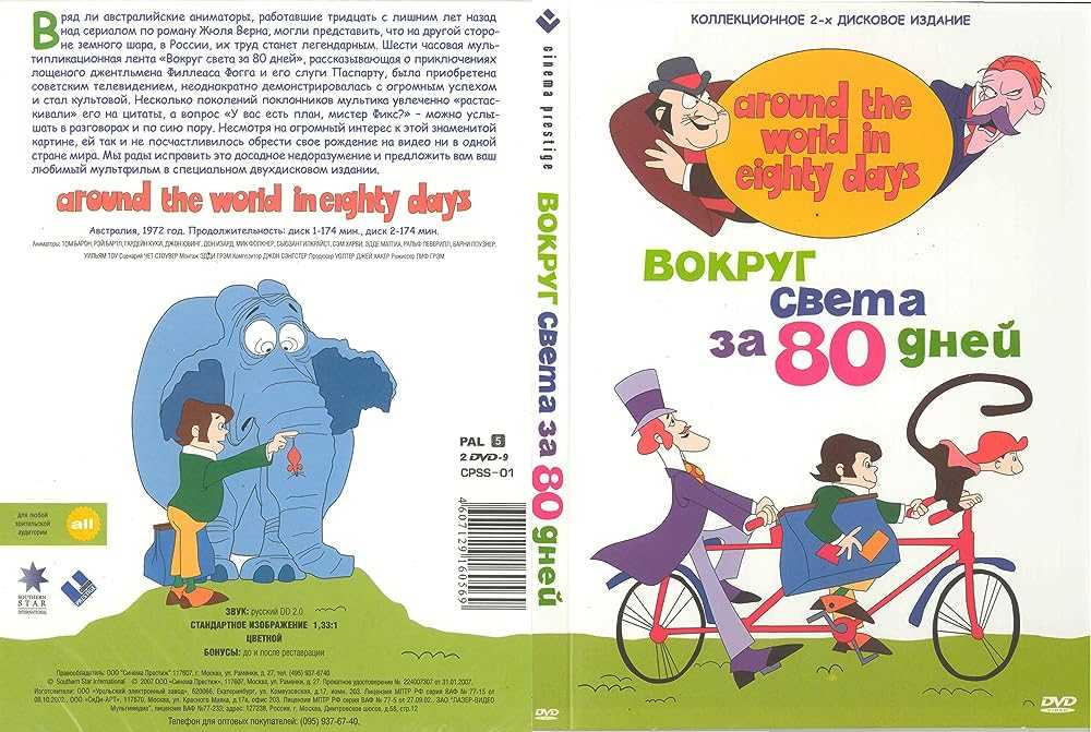 Цитаты из мультфильма 80 дней вокруг света
