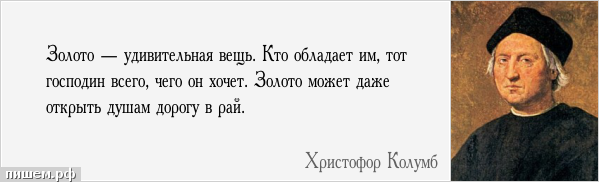 Искал а нашел золото поговорка. Цитаты про золото. Высказывания о золоте. Золотые цитаты. Цитаты про золото и женщин