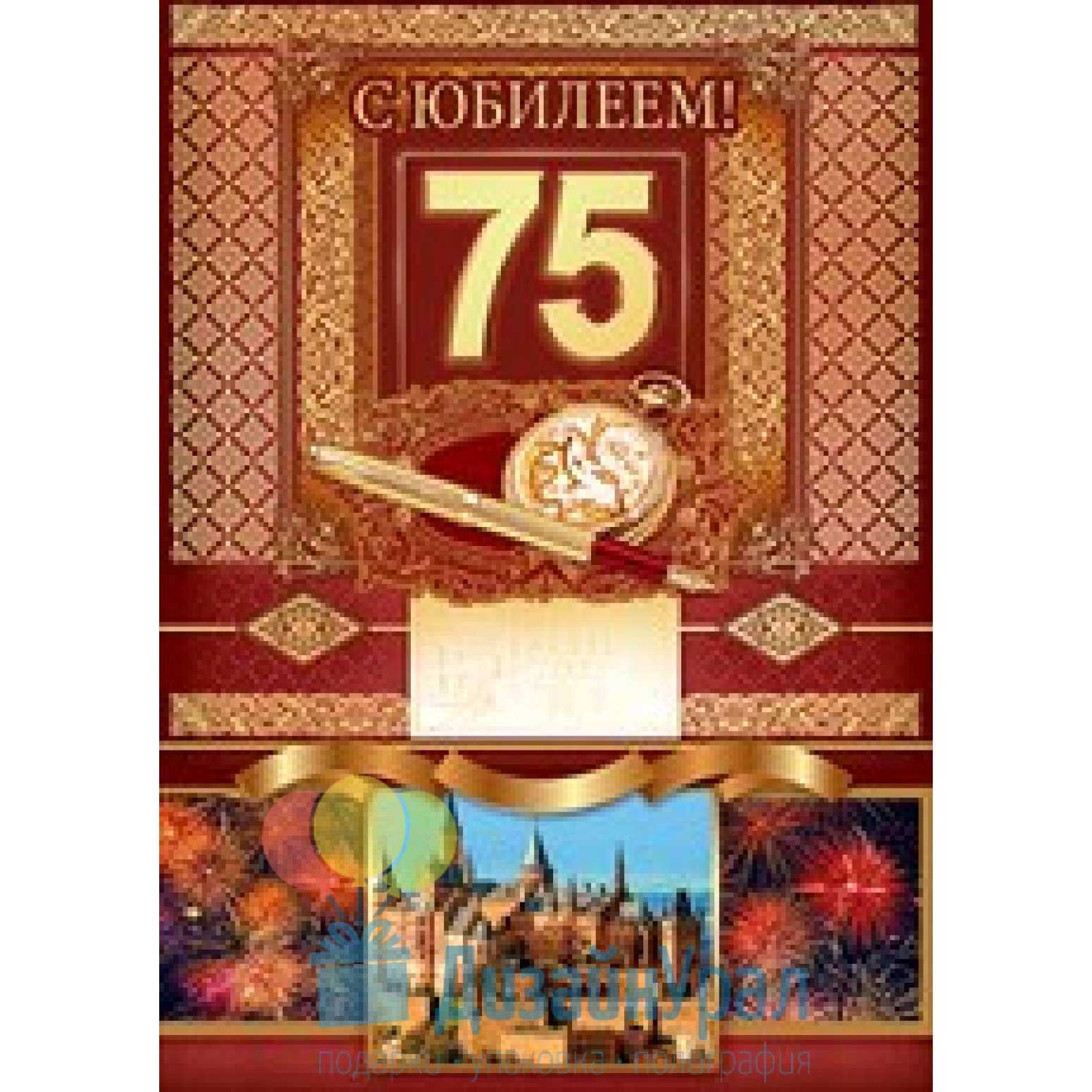 ✅ открытка с днем рождения 75 лет - vek-msk.ru