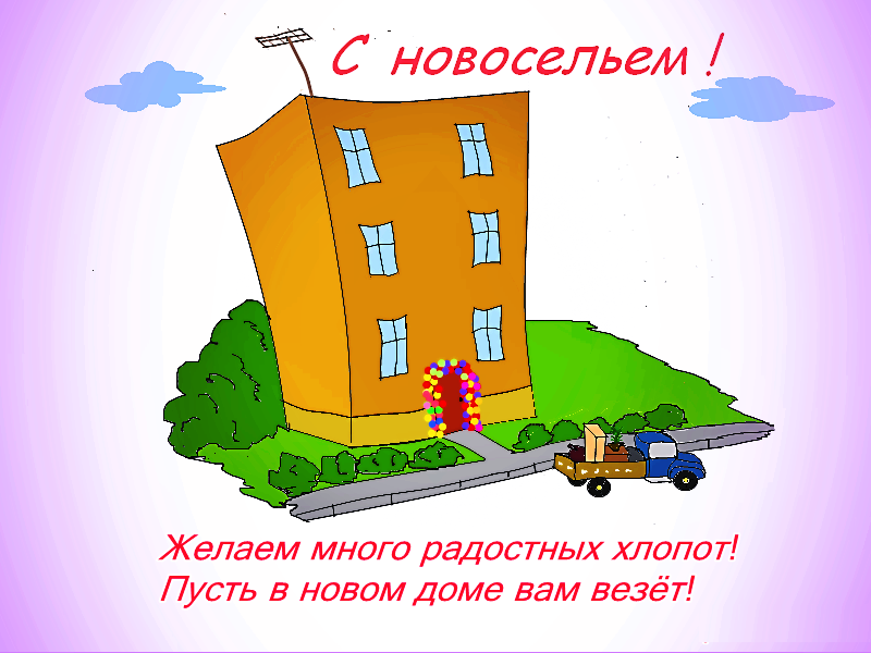 Фото с новосельем поздравления