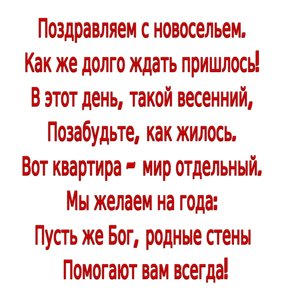 Поздравления с новосельем в стихах красивые » короткие поздравления