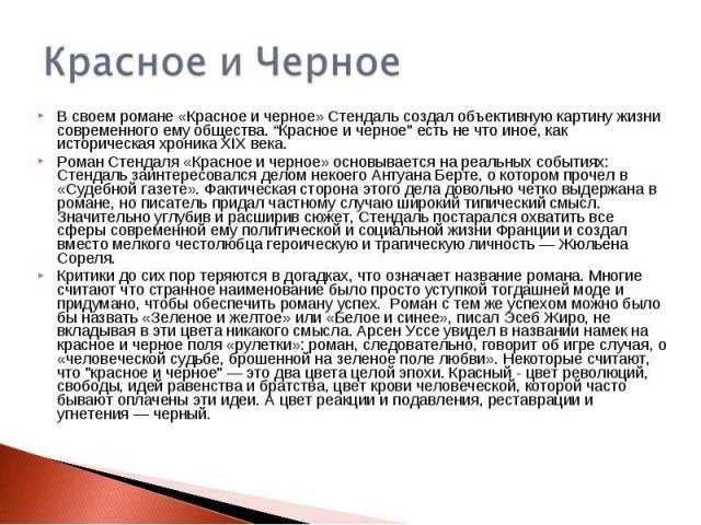 Смысл книги "красное и черное" стендаля