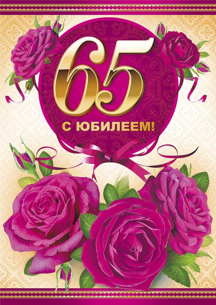 С днем рождения 65 лет женщине картинки – открытки женщине с юбилеем 65 лет - красивые стихи, тексты любимых песен, пожелания в стихах.