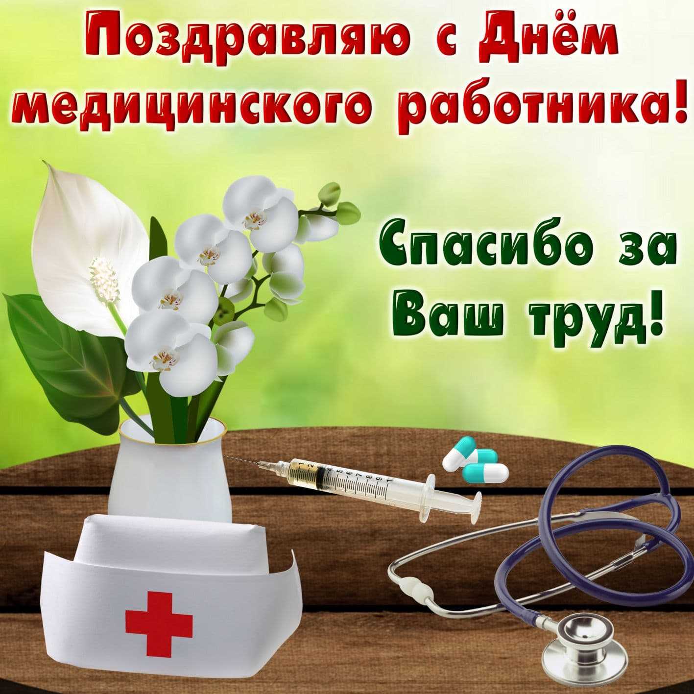 Июньские картинки с днем медика~прикольные и очень красивые | ура позитив