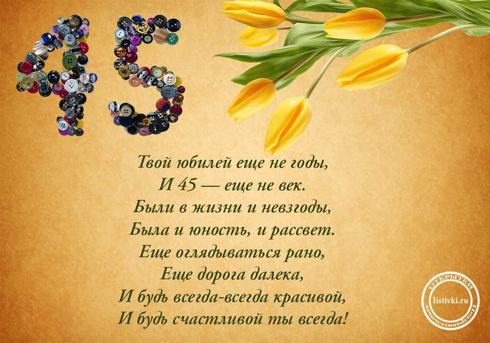 Поздравление с 45 летием дочери от родителей » короткие поздравления
