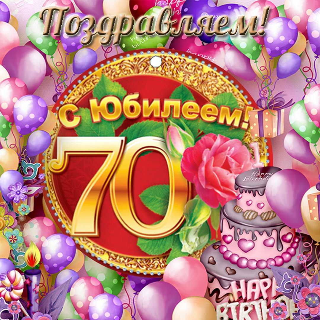Открытки с юбилеем 70 лет мужчинам и женщинам онлайн