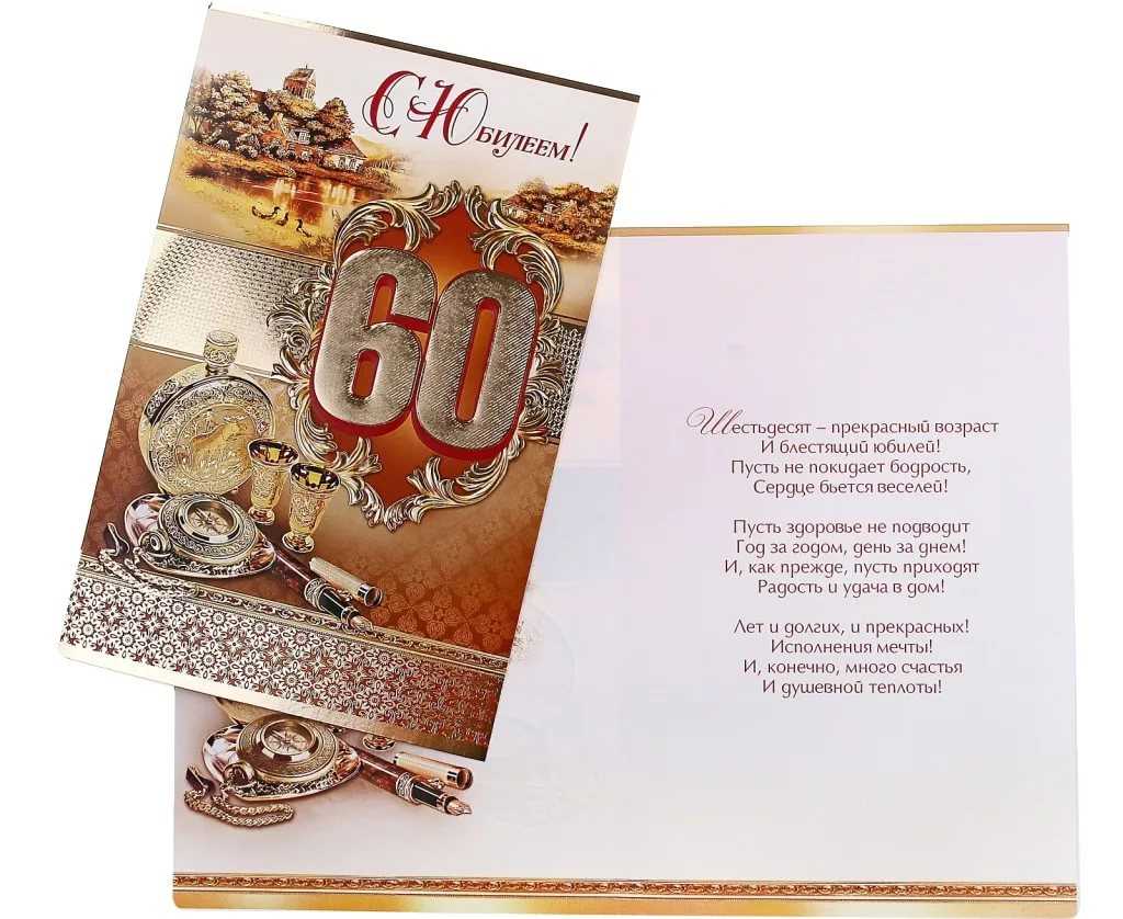 Пожелания юбиляру 60 лет мужчине